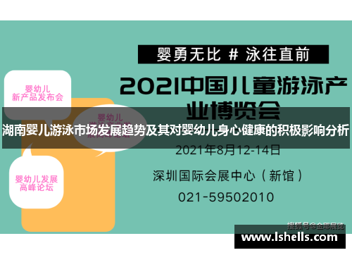 湖南婴儿游泳市场发展趋势及其对婴幼儿身心健康的积极影响分析