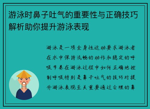 游泳时鼻子吐气的重要性与正确技巧解析助你提升游泳表现