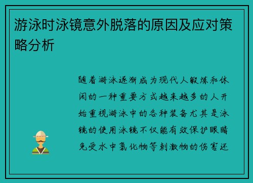 游泳时泳镜意外脱落的原因及应对策略分析