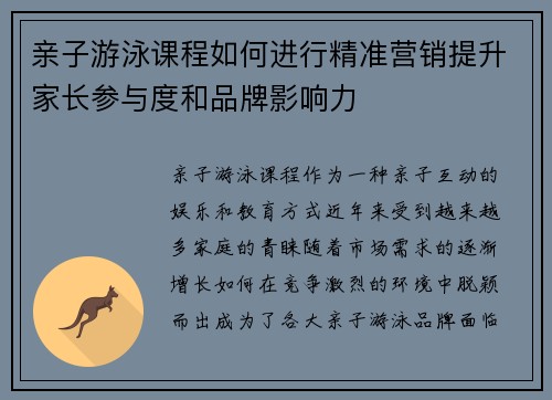 亲子游泳课程如何进行精准营销提升家长参与度和品牌影响力