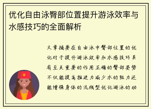 优化自由泳臀部位置提升游泳效率与水感技巧的全面解析