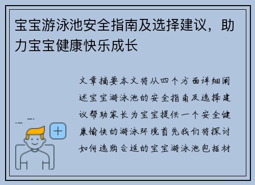 宝宝游泳池安全指南及选择建议，助力宝宝健康快乐成长