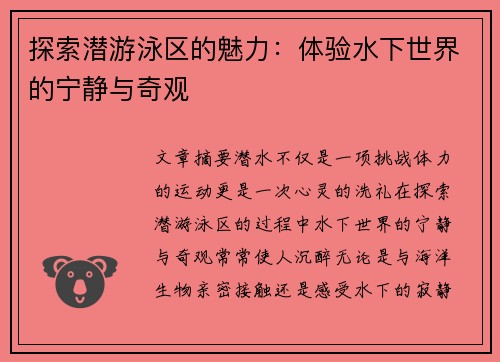 探索潜游泳区的魅力：体验水下世界的宁静与奇观